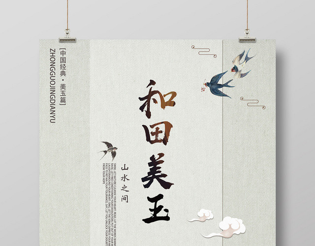 浅灰古风和田美玉创意中国风海报