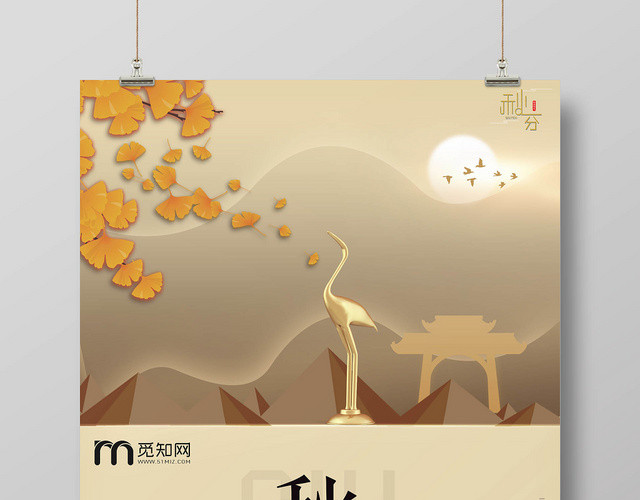 棕色素雅二十四节气秋分宣传海报