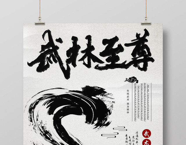 灰色仿古水墨武林至尊创意中国风海报