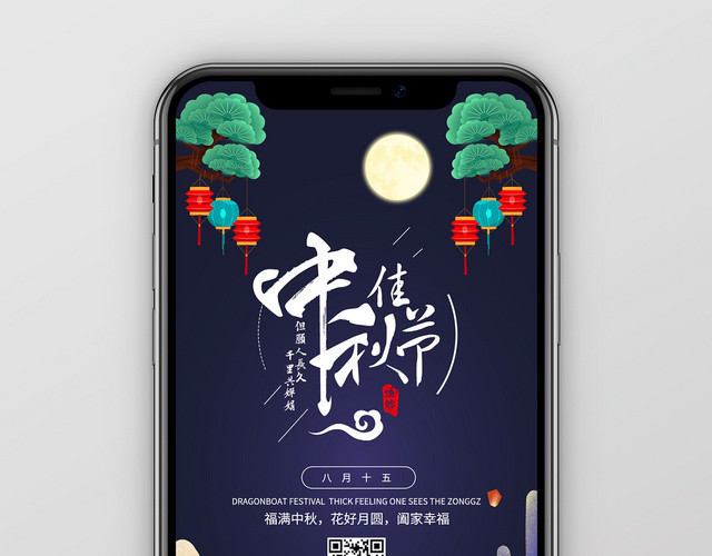 中秋佳节倍思亲节日手机海报