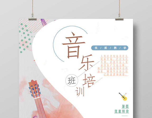 手绘简约风音乐培训班优惠招生海报