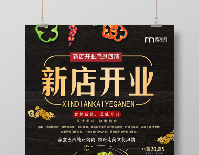 棕色餐饮新店开业食材新鲜美味可口巴西烤肉宣传海报