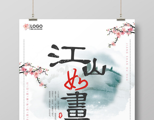 江山如画创意水墨中国风海报