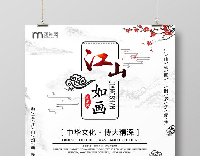 创意水墨中国风江山如画宣传海报