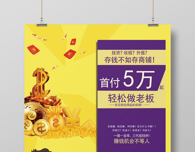 金色紫色地产商铺首付轻松当老板金钱宣传海报