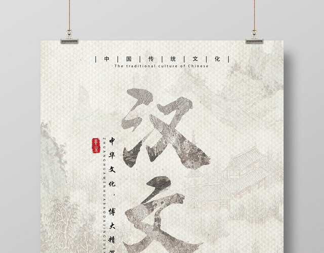 浅黄色古风汉文化创意中国风海报