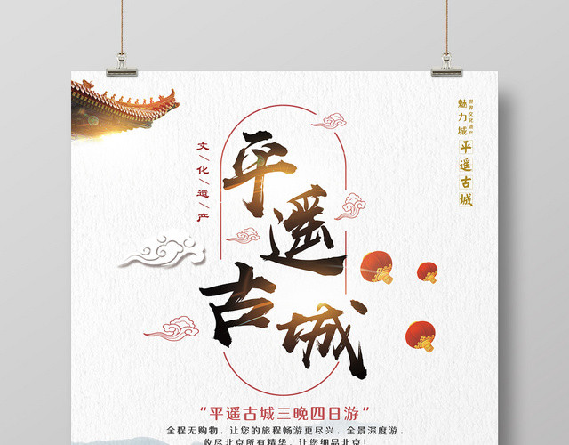 古生古色中国风平遥古城宣传海报