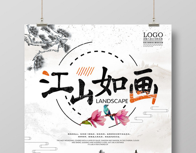 创意中国风水墨山水江山如画宣传海报