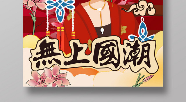 无上国潮红色京剧风插画海报