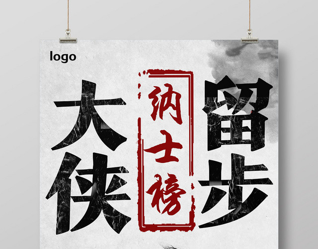 灰色水墨风大侠留步创意中国风海报