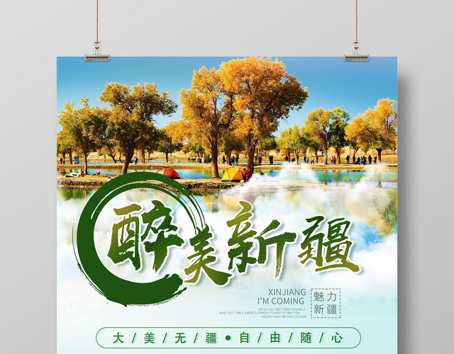 绿色清新醉美新疆旅游宣传海报