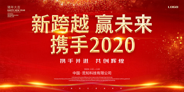 红色热情共创辉煌携手2020新跨越赢未来展板