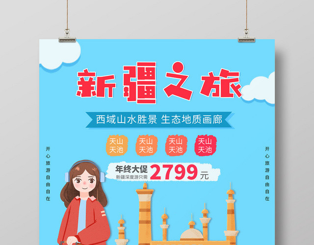 蓝色扁平插画新疆之旅宣传海报