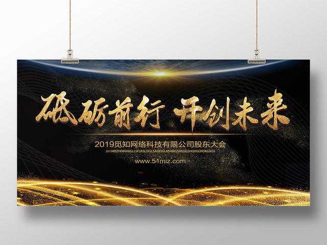 黑色华丽砥砺前行开创未来未来展板