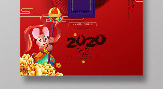 2020鼠年喜庆中国风春节主题海报