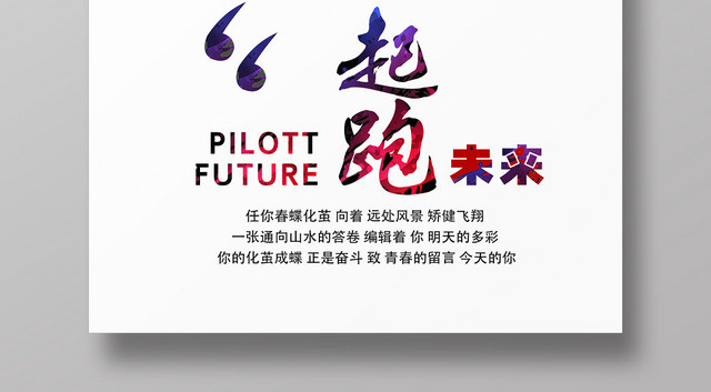 蓝色简洁起跑未来海报