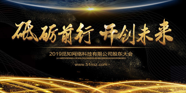 黑色华丽砥砺前行开创未来未来展板