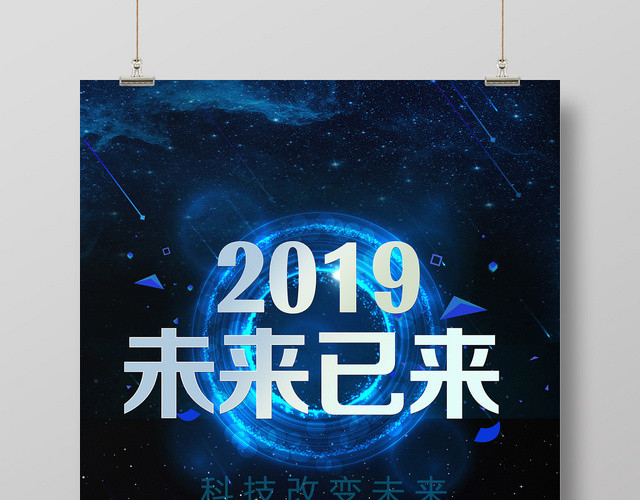 蓝色科技未来已来未来海报