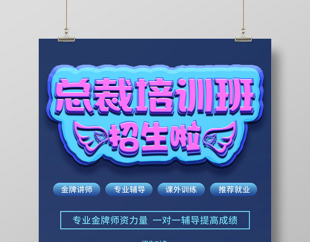 招生培训蓝色总裁培训班学习招生介绍宣传海报设计