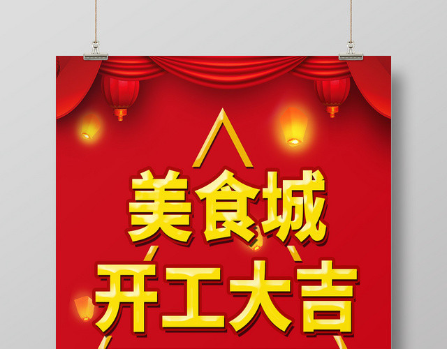 红色大气美食城开工大吉宣传海报