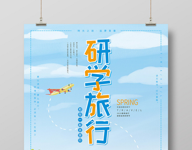 清新卡通研学旅行研学宣传海报