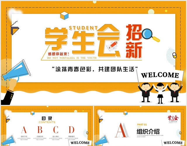 创意时尚校园学生会招新学生会纳新活动策划社团招新PPT模板