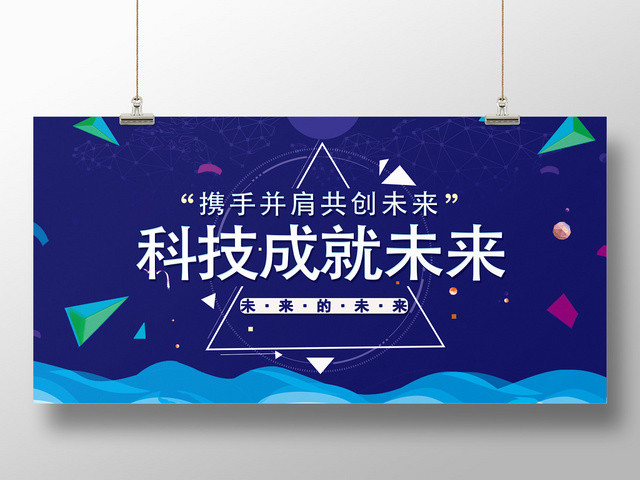 蓝色科技成就未来携手并肩共创未来海浪宣传展板