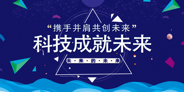 蓝色科技成就未来携手并肩共创未来海浪宣传展板
