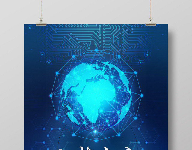 蓝色现代科技风科技未来海报