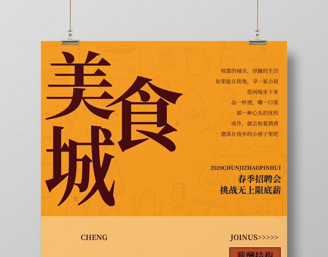 黄色简约时尚美食城招聘宣传海报