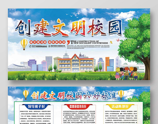 创建文明校园校园文化文明标语展板