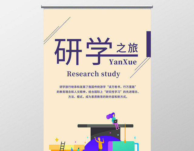 浅黄色简约研学之旅研学易拉宝展架