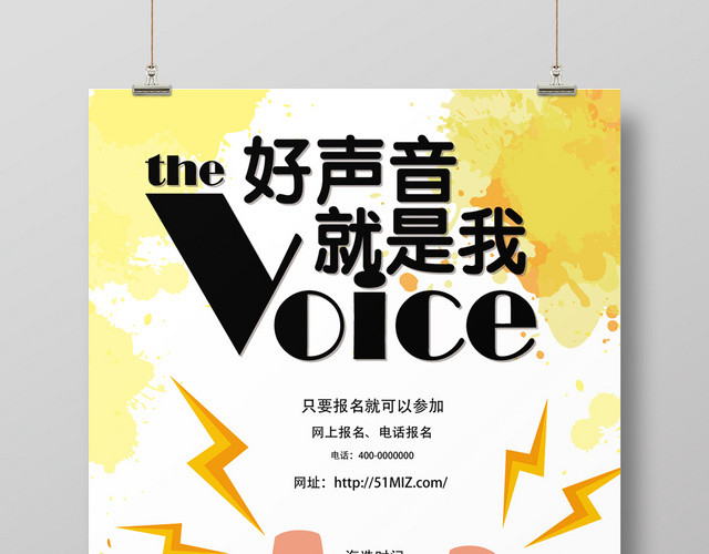 好声音就是我黄色泼墨卡通风音乐歌唱大赛海报