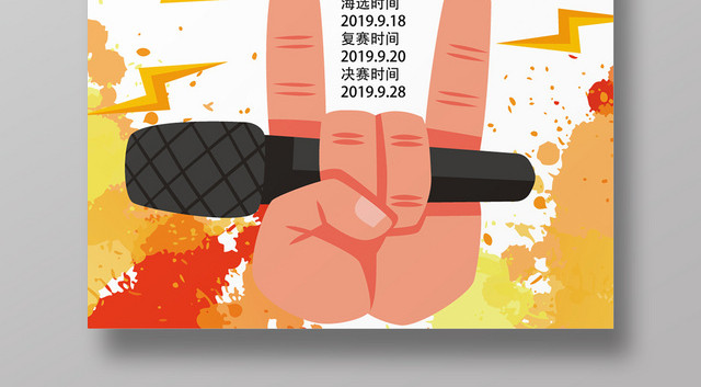 好声音就是我黄色泼墨卡通风音乐歌唱大赛海报