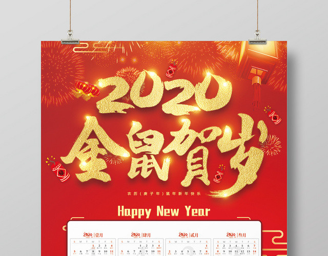 红色简约2020鼠年金鼠贺岁海报日历