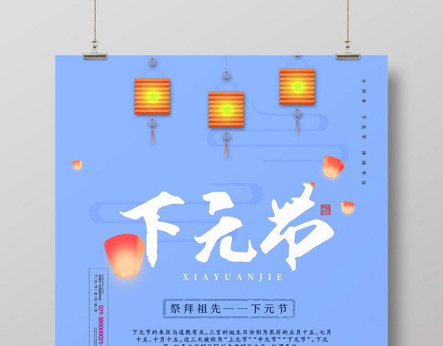 蓝色小清新下元节海报