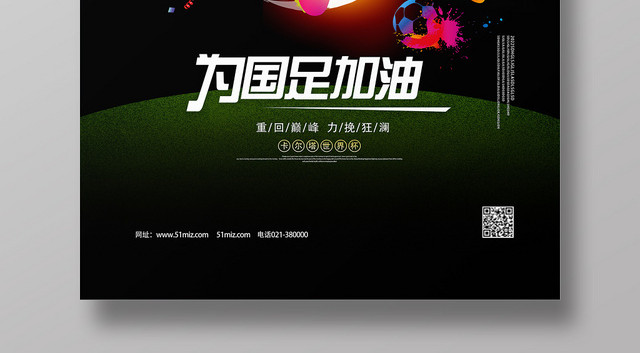 黑色炫彩为国足加油卡塔尔世界杯足球海报