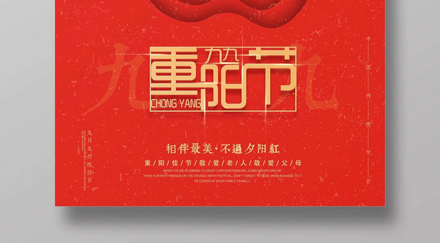 红色古典大气九九重阳佳节敬爱老人宣传海报