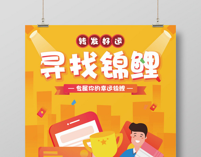 黄色转发好运寻找幸运锦鲤宣传海报
