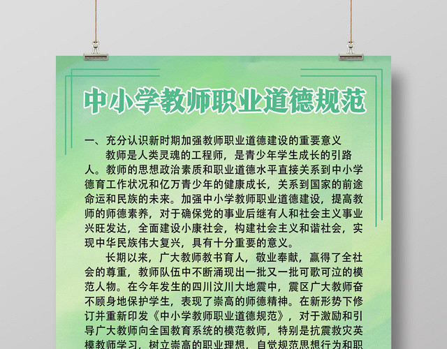 绿色简约中小学教师职业道德规范职业道德海报