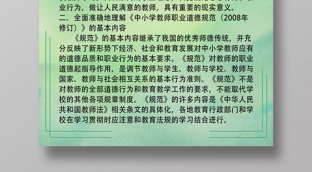 绿色简约中小学教师职业道德规范职业道德海报