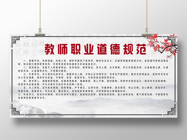 白色仿古风教师职业道德规范职业道德展板