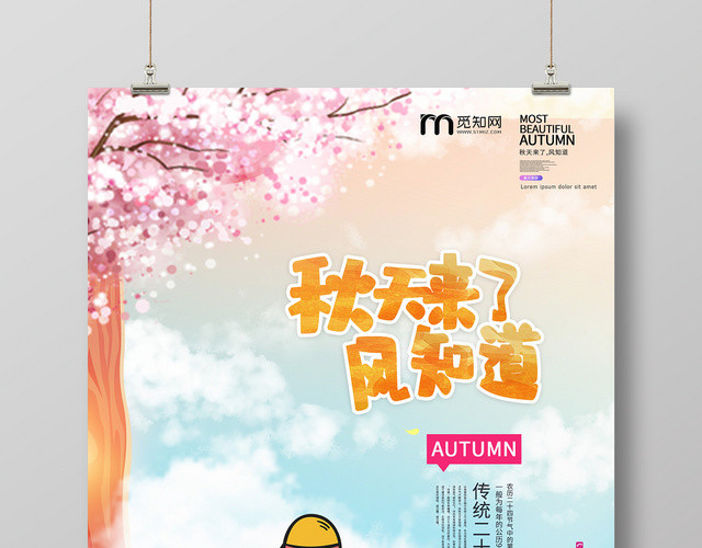 简约大气小清新初秋促销秋天秋季海报