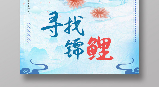 蓝色唯美清新锦鲤寻找锦鲤海报