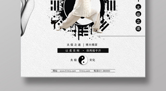 养生白色水墨风太极体育运动健身太极海报