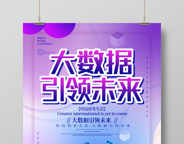 紫色时尚大数据引领未来科技改变生活海报