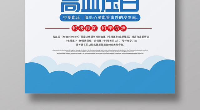 小清新全国高血压日海报