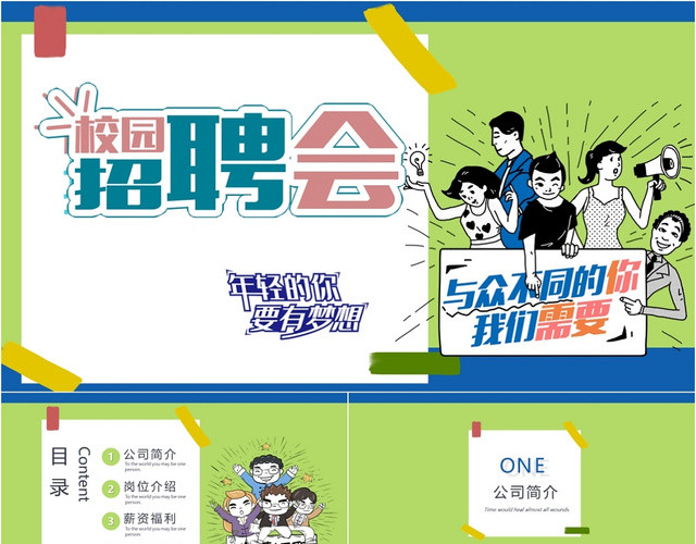 简约大气招聘宣讲校园招聘通用PPT模板
