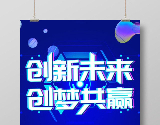 蓝色酷炫创新未来创梦共赢宣传海报