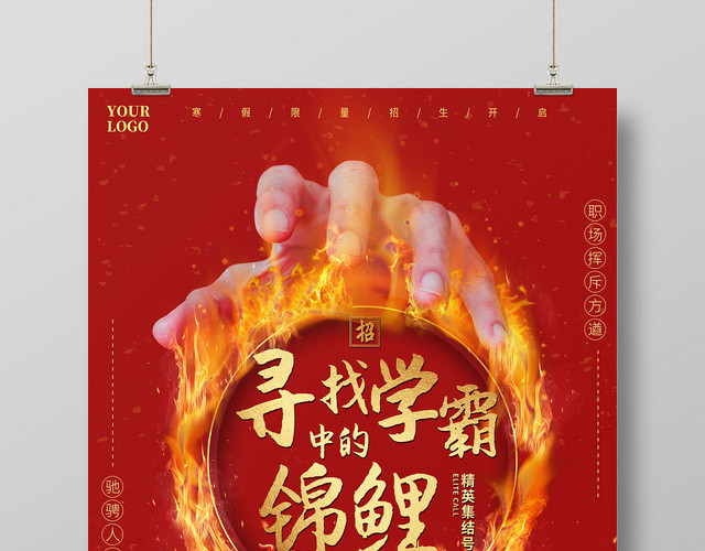 红色寻找学霸中的锦鲤培训班锦鲤海报